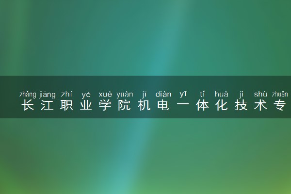 长江职业学院机电一体化技术专业怎么样 录取分数线多少