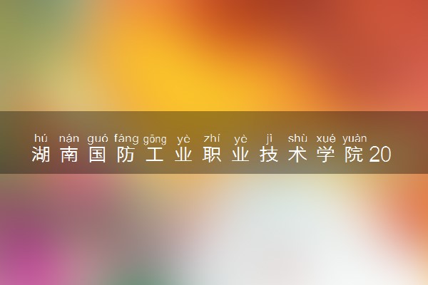 湖南国防工业职业技术学院2025录取分数线整理 最低多少分可以考上