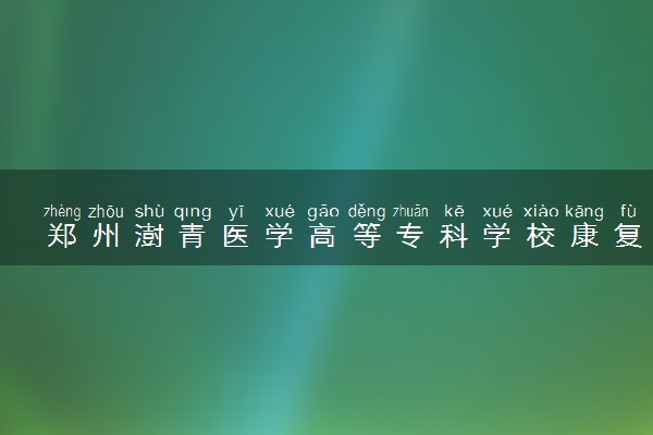 郑州澍青医学高等专科学校康复治疗技术专业怎么样 录取分数线多少