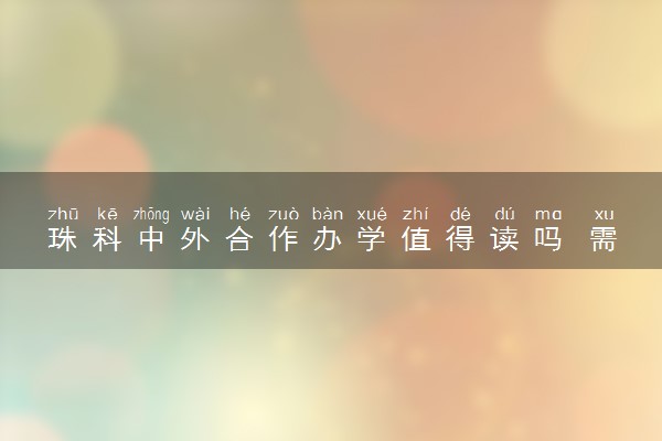 珠科中外合作办学值得读吗 需要出国吗