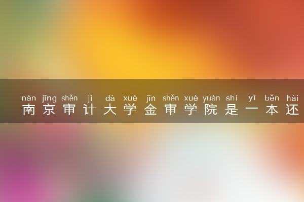 南京审计大学金审学院是一本还是二本 算好大学吗