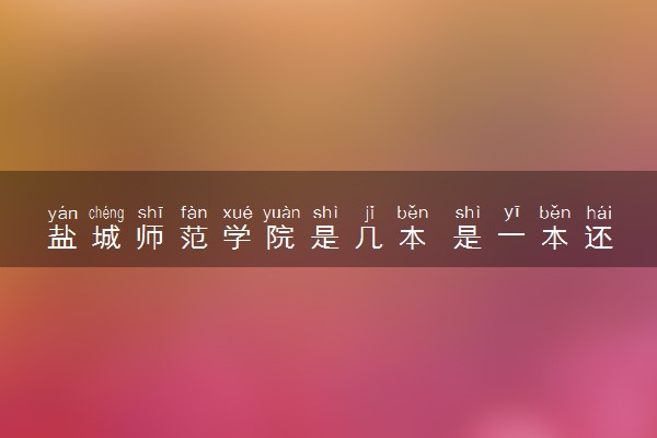 盐城师范学院是几本 是一本还是二本大学