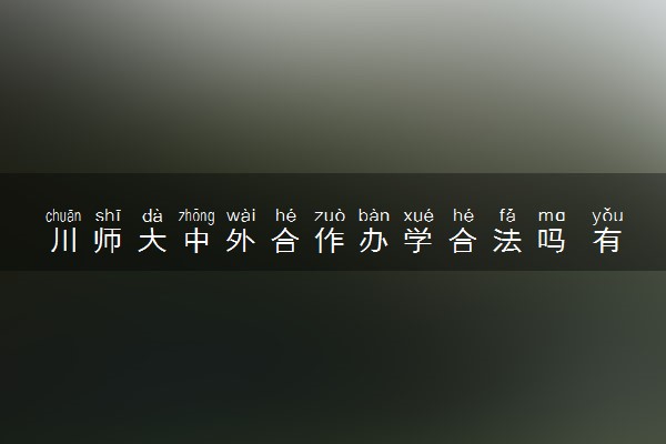 川师大中外合作办学合法吗 有哪些项目