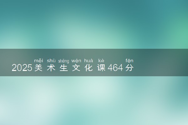 2025美术生文化课464分能上吉林农业大学吗