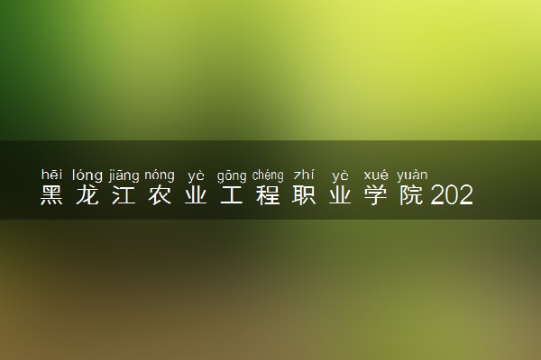 黑龙江农业工程职业学院2024各省录取分数线及最低位次是多少