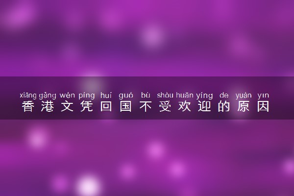 香港文凭回国不受欢迎的原因 好找工作吗