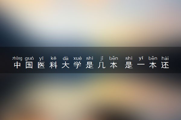 中国医科大学是几本 是一本还是二本大学