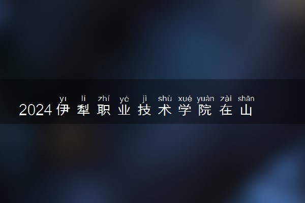 2024伊犁职业技术学院在山东录取分数线 各专业分数及位次