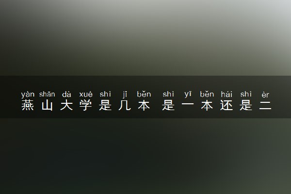 燕山大学是几本 是一本还是二本大学