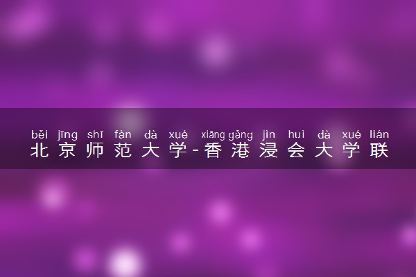 北京师范大学-香港浸会大学联合国际学院是一本还是二本 算好大学吗