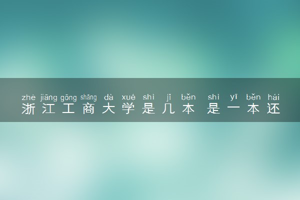 浙江工商大学是几本 是一本还是二本大学