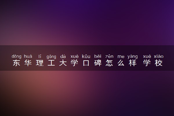 东华理工大学口碑怎么样 学校好不好