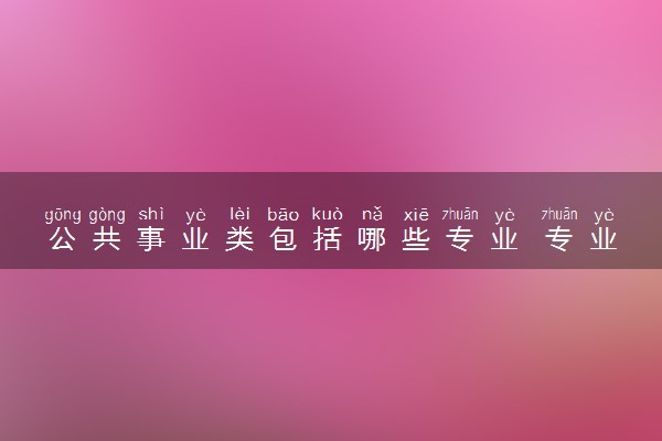 公共事业类包括哪些专业 专业代码及热门专业推荐