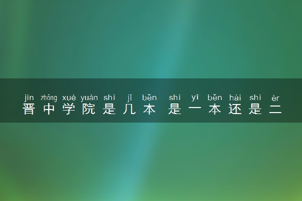 晋中学院是几本 是一本还是二本大学
