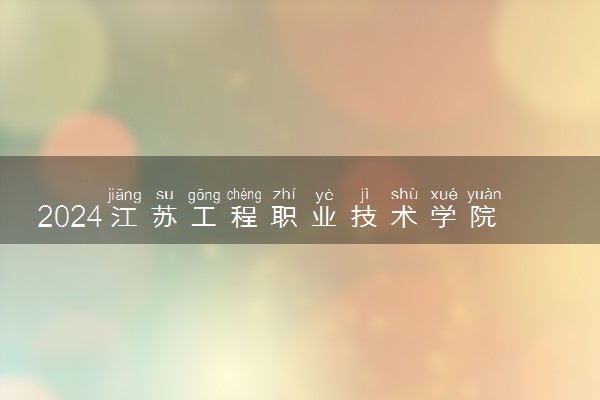 2024江苏工程职业技术学院在云南录取分数线 各专业分数及位次