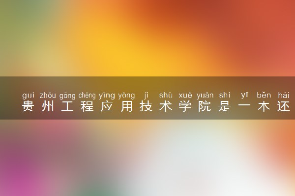 贵州工程应用技术学院是一本还是二本 算好大学吗