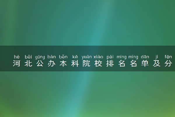 河北公办本科院校排名名单及分数线(2025年参考)