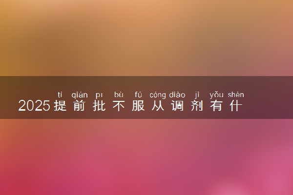 2025提前批不服从调剂有什么后果 影响后续录取吗