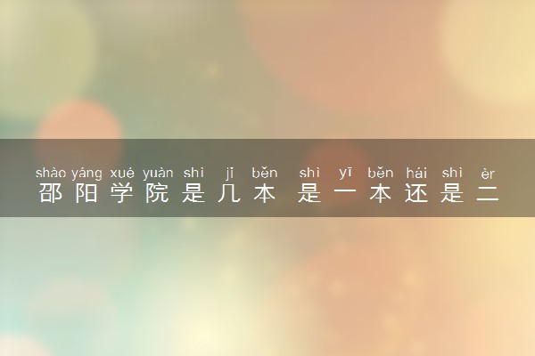 邵阳学院是几本 是一本还是二本大学