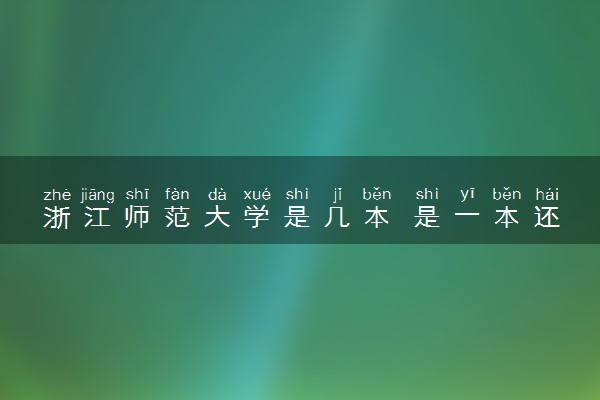 浙江师范大学是几本 是一本还是二本大学