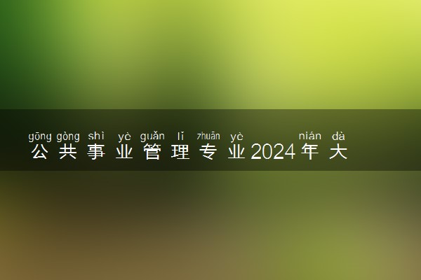 公共事业管理专业2024年大学排名 最好的大学排行榜