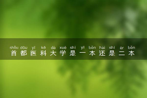 首都医科大学是一本还是二本 算好大学吗