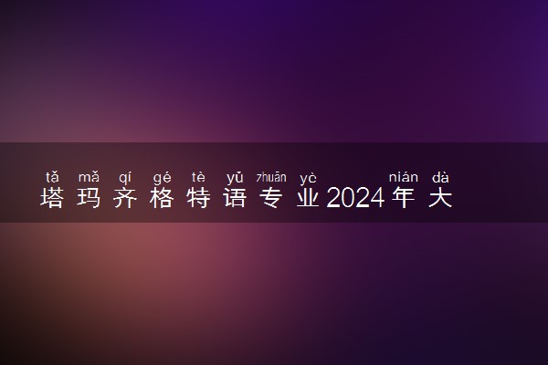 塔玛齐格特语专业2024年大学排名 最好的大学排行榜
