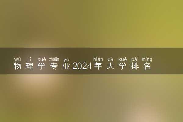 物理学专业2024年大学排名 最好的大学排行榜