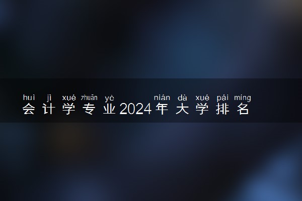会计学专业2024年大学排名 最好的大学排行榜