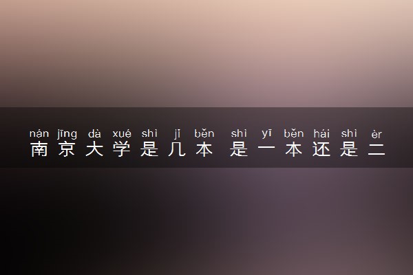 南京大学是几本 是一本还是二本大学