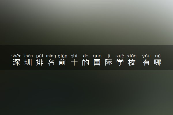 深圳排名前十的国际学校 有哪些招生条件