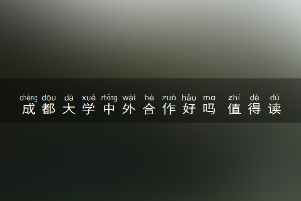 成都大学中外合作好吗 值得读吗