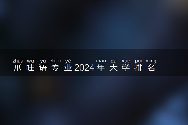 爪哇语专业2024年大学排名 最好的大学排行榜