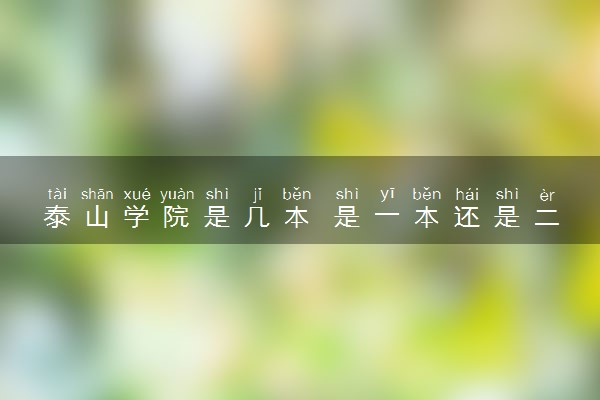 泰山学院是几本 是一本还是二本大学