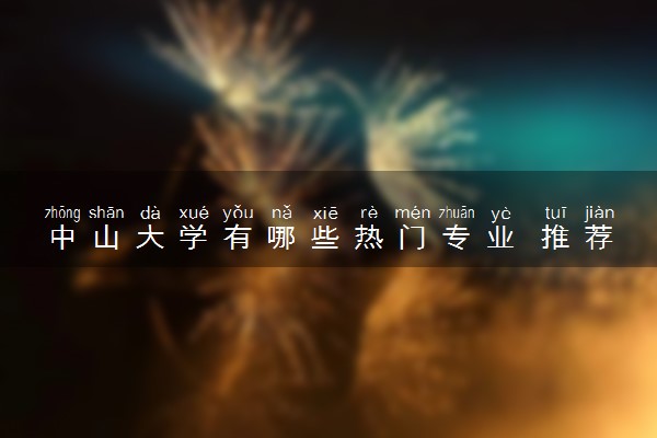 中山大学有哪些热门专业 推荐的王牌专业