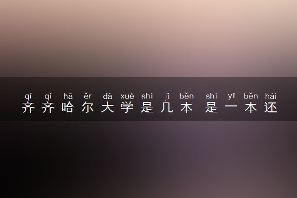 齐齐哈尔大学是几本 是一本还是二本大学