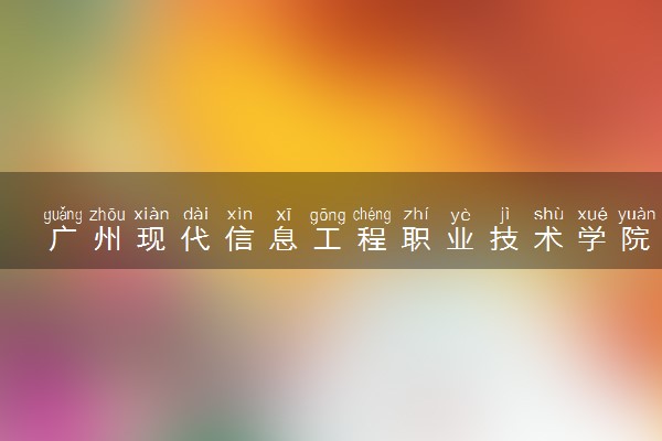 广州现代信息工程职业技术学院会展策划与管理专业怎么样 录取分数线多少