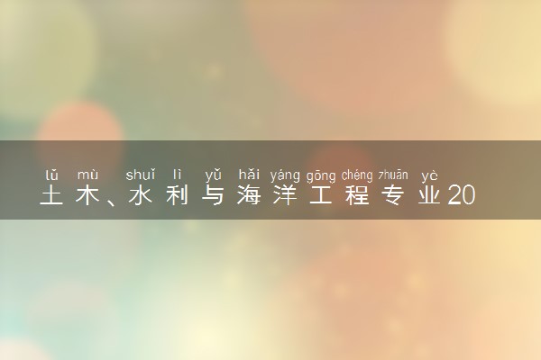 土木、水利与海洋工程专业2024年大学排名 最好的大学排行榜