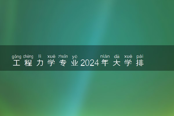 工程力学专业2024年大学排名 最好的大学排行榜