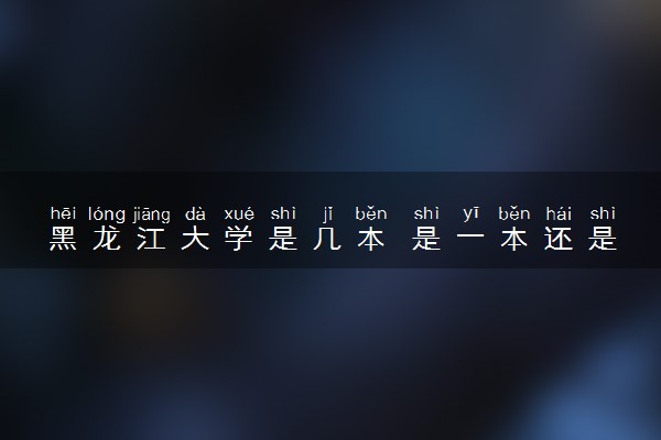 黑龙江大学是几本 是一本还是二本大学