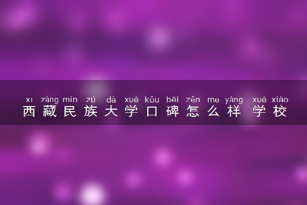 西藏民族大学口碑怎么样 学校好不好