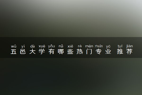 五邑大学有哪些热门专业 推荐的王牌专业