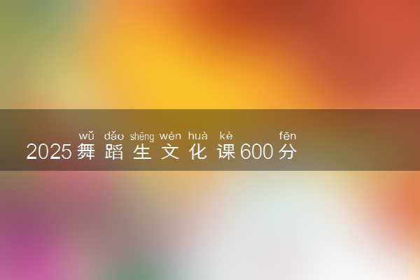 2025舞蹈生文化课600分能上吉林大学吗