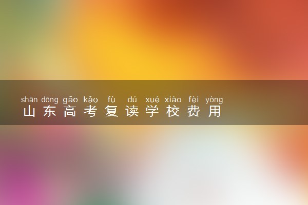 山东高考复读学校费用