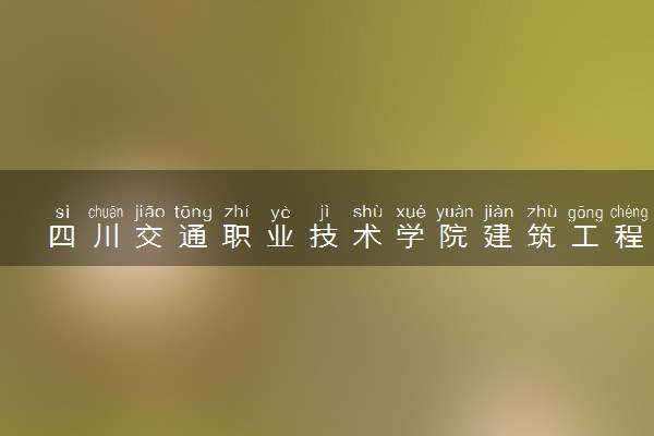 四川交通职业技术学院建筑工程技术（中国特色高水平高职专业群（A档））专业怎么样 录取分数线多少