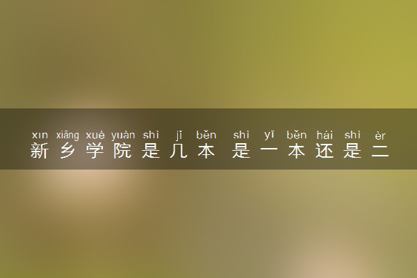 新乡学院是几本 是一本还是二本大学
