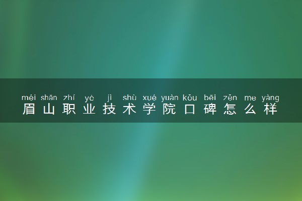 眉山职业技术学院口碑怎么样 学校好不好