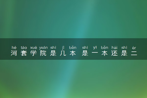 河套学院是几本 是一本还是二本大学