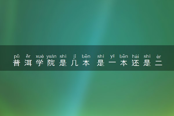 普洱学院是几本 是一本还是二本大学