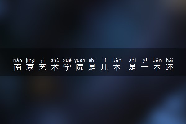 南京艺术学院是几本 是一本还是二本大学